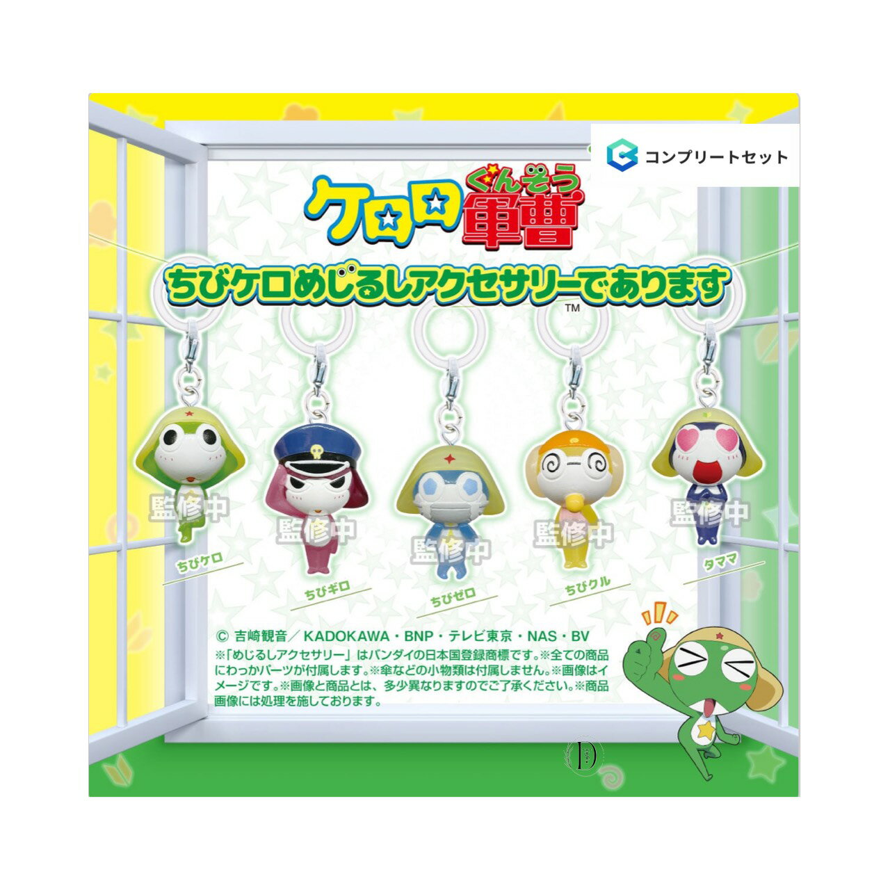 【予約商品 2026年1月発売予定 】 ケロロ 軍曹 ちび ケロ めじるし アクセサリー であります 全5種セット コンプセット カプセルは付属しておりません