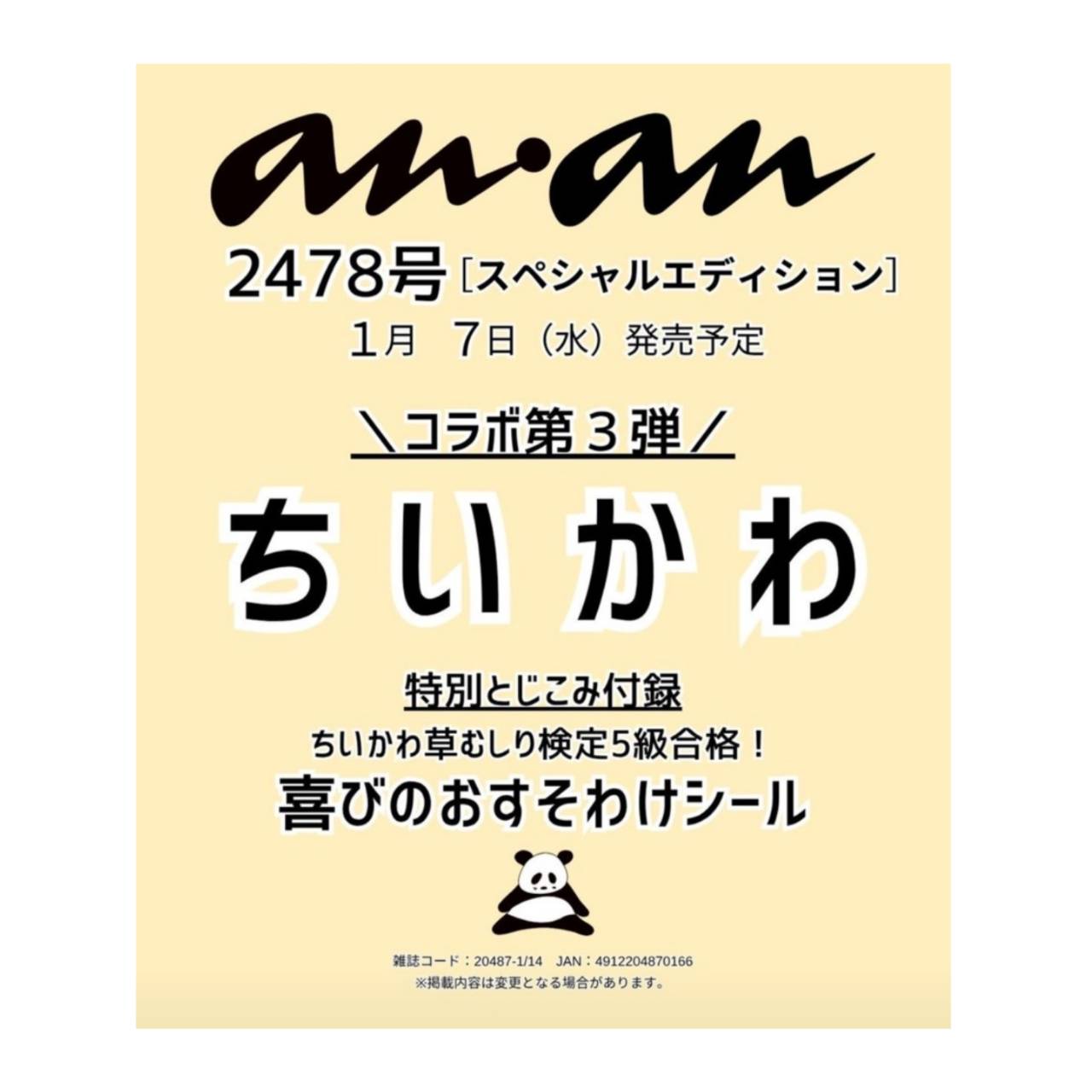【予約商品 2026年1月7日 発売予定】 anan アンアン No.2478増刊 スペシャルエディション 表紙 ちいかわ 特別付録 喜びのおすそわけシール付き