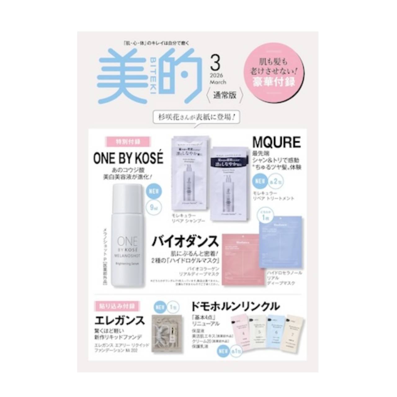 【予約商品 2026年1月22日発売予定】 美的 2026年3月号 付録 ONE BY KOSÉ 新美白美容液 MQURE 最先端シャン&トリ バイオダンス ハイドロゲルマスク 付録のみ発送 ※雑誌はつきません。