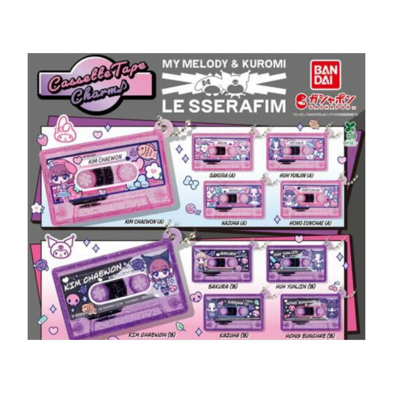 【予約商品 2026年1月発売予定 】 LE SSERAFIM × MY MELODY & KUROMI カセットテープ チャーム 全10種セット カプセルは付属しておりません