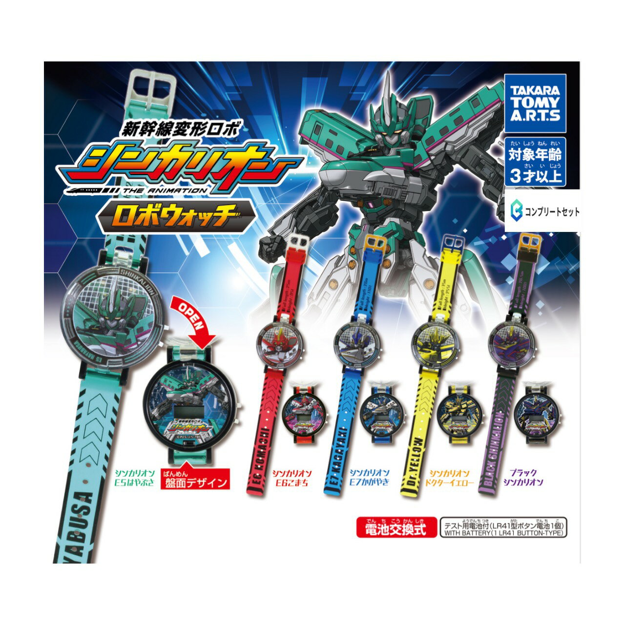 【予約商品 2026年1月発売予定 】 新幹線 変形 ロボ シンカリオン ロボ ウォッチ 全5種セット カプセルは付属しておりません