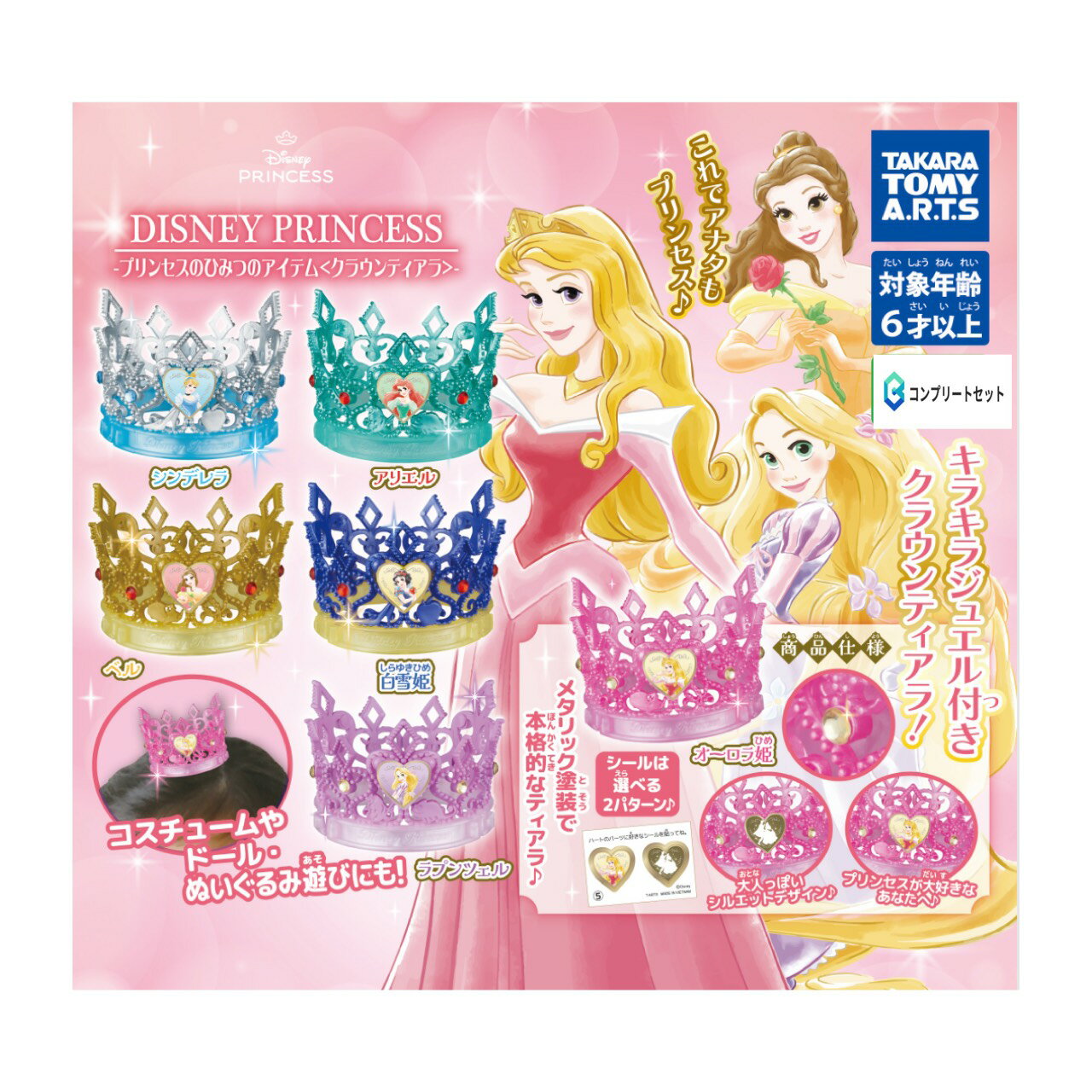 【予約商品 2026年1月発売予定 】 ディズニー プリンセス プリンセス の ひみつ の アイテム クラウン ティアラ 全6種セット カプセルは付属しておりません