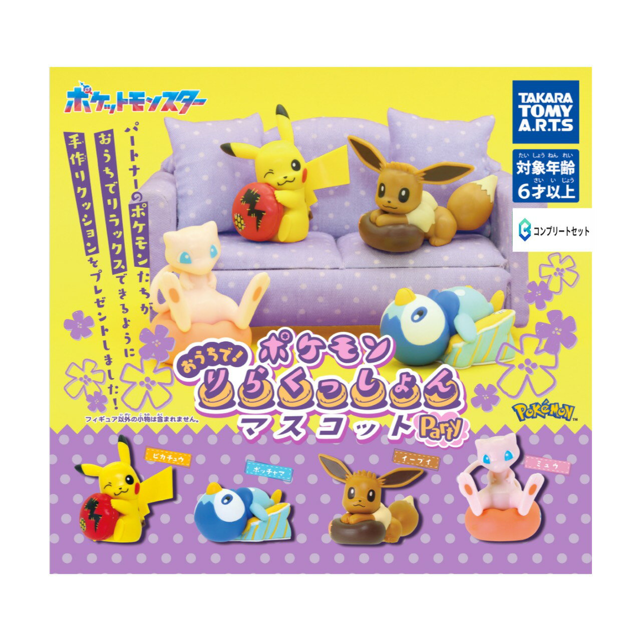 【予約商品 2026年1月発売予定 】 ポケモン おうちで りらくっしょん マスコット party 全4種セット カプセルは付属しておりません