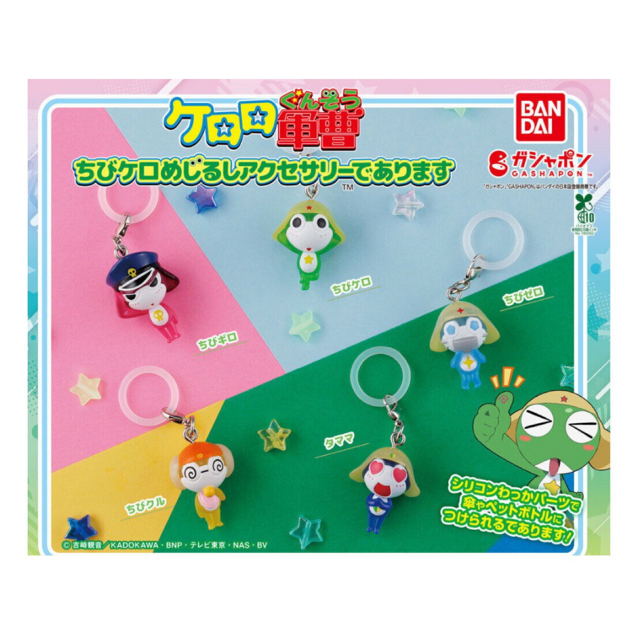 【予約商品 2026年1月発売予定 】 ケロロ 軍曹 ちび ケロ めじるし アクセサリー であります 全5種セット カプセルは付属しておりません