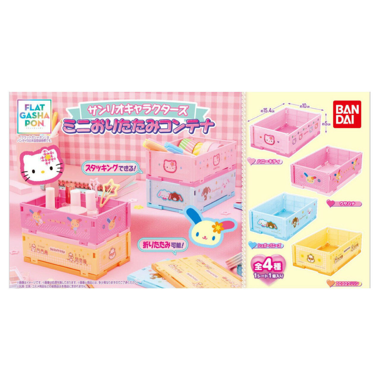 【予約商品 2026年1月発売予定 】 サンリオ キャラクターズ ミニおりたたみ コンテナ 全4種セット カプセルは付属しておりません