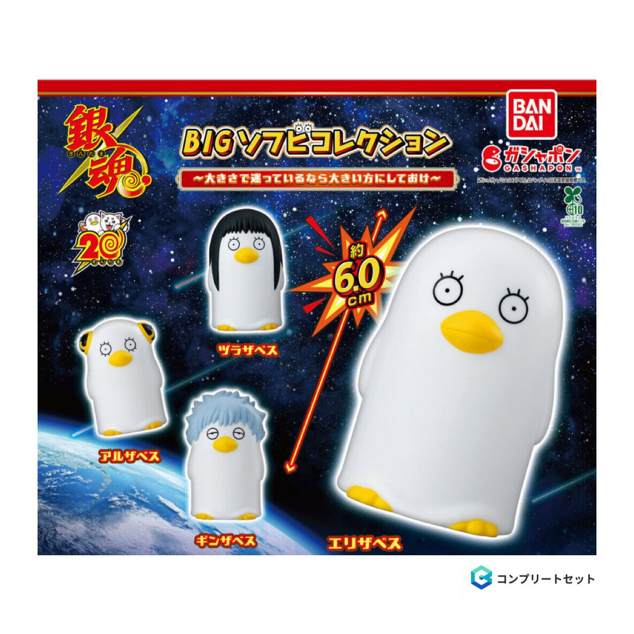 【予約商品 2026年1月発売予定 】 銀魂 BIG ソフビ コレクション 大きさで迷っているなら 大きい方にしておけ 全4種セット カプセルは付属しておりません