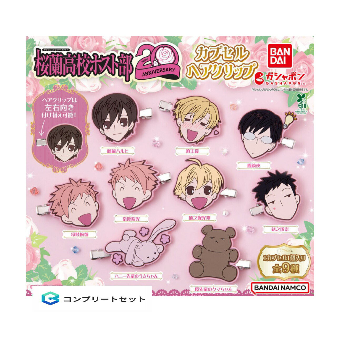 【予約商品 2026年1月発売予定 】 アニメ 桜蘭 高校 ホスト 部 カプセル ヘアクリップ 全9種セット カプセルは付属しておりません