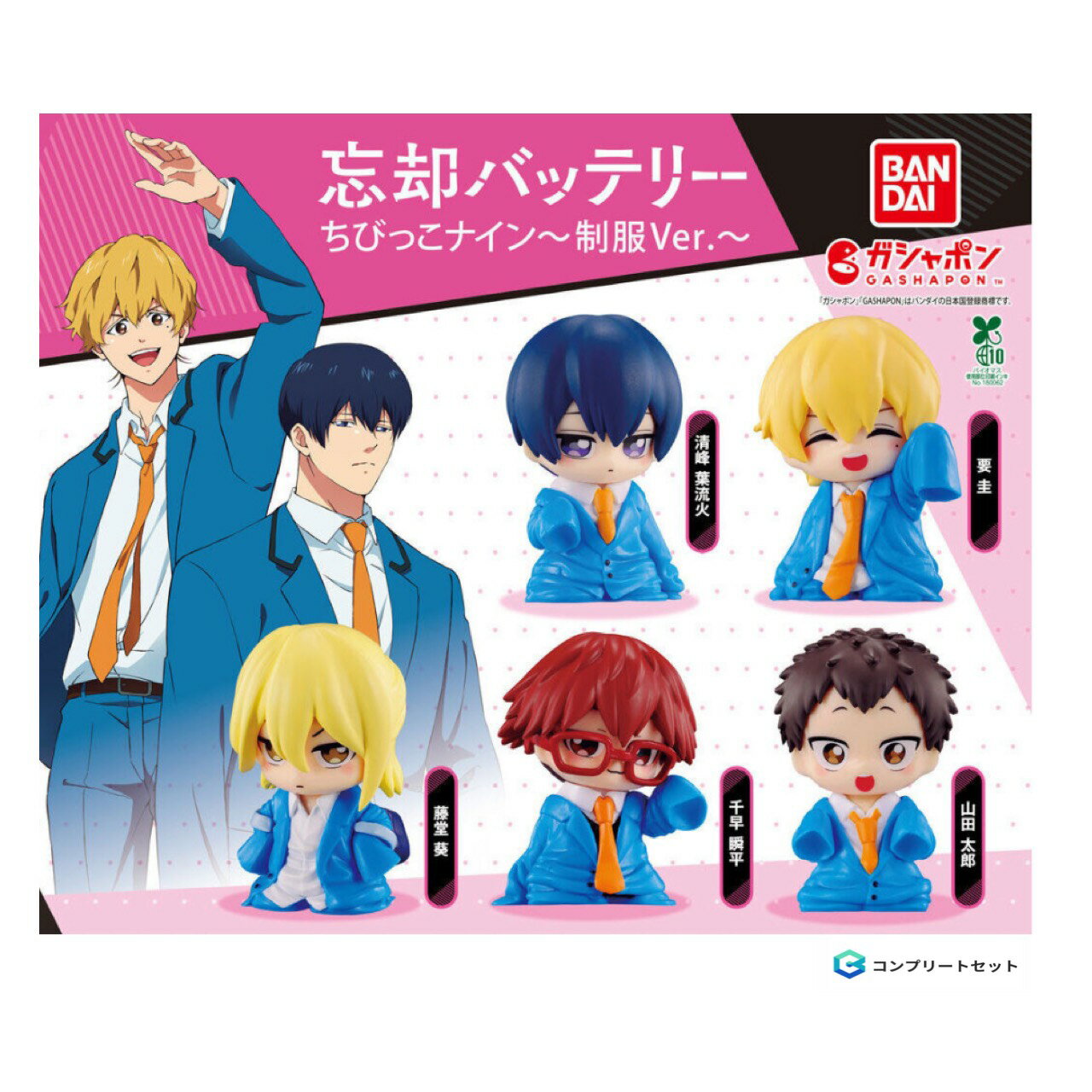 【予約商品 2026年1月発売予定 】 忘却 バッテリー ちびっこ ナイン 制服 Ver 全5種セット カプセルは付属しておりません