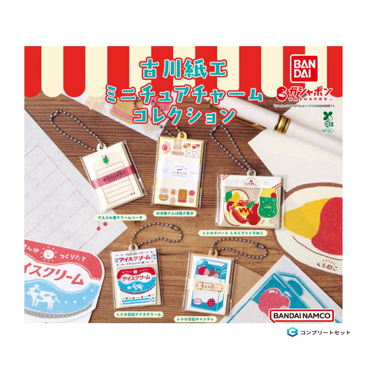 【予約商品 2026年1月発売予定 】 古川紙工 ミニチュア チャームコレクション 全5種セット カプセルは付属しておりません