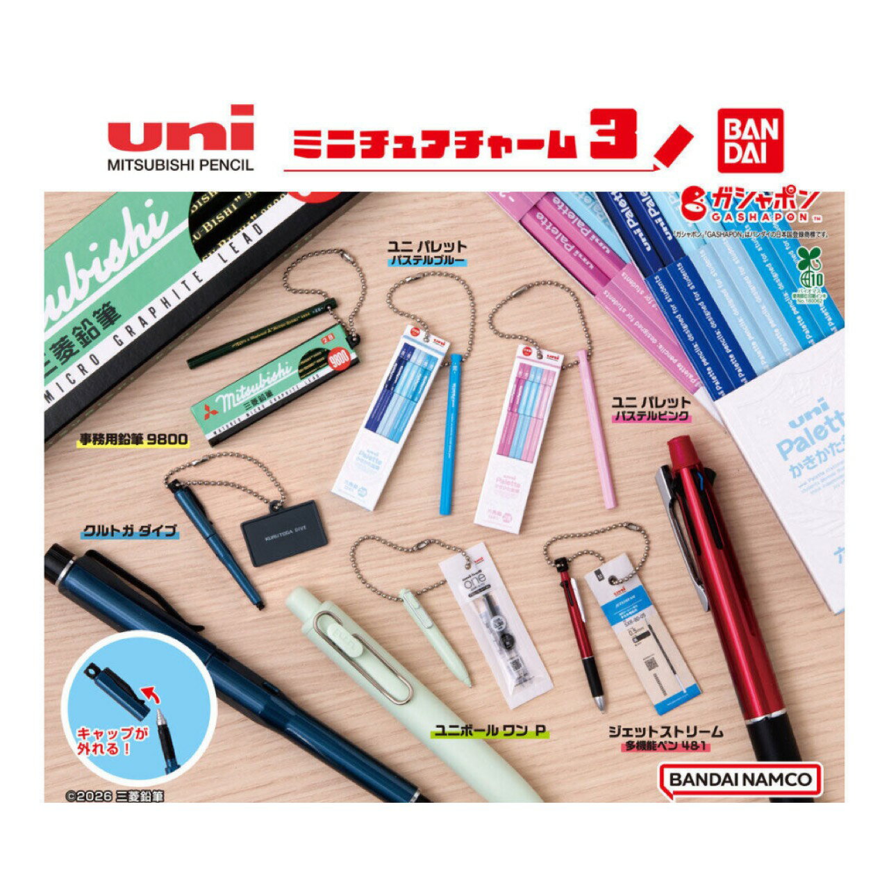 【予約商品 2026年1月発売予定 】 uni MITSUBISHI PENCIL ミニチュア チャーム 3 全6種セット カプセルは付属しておりません