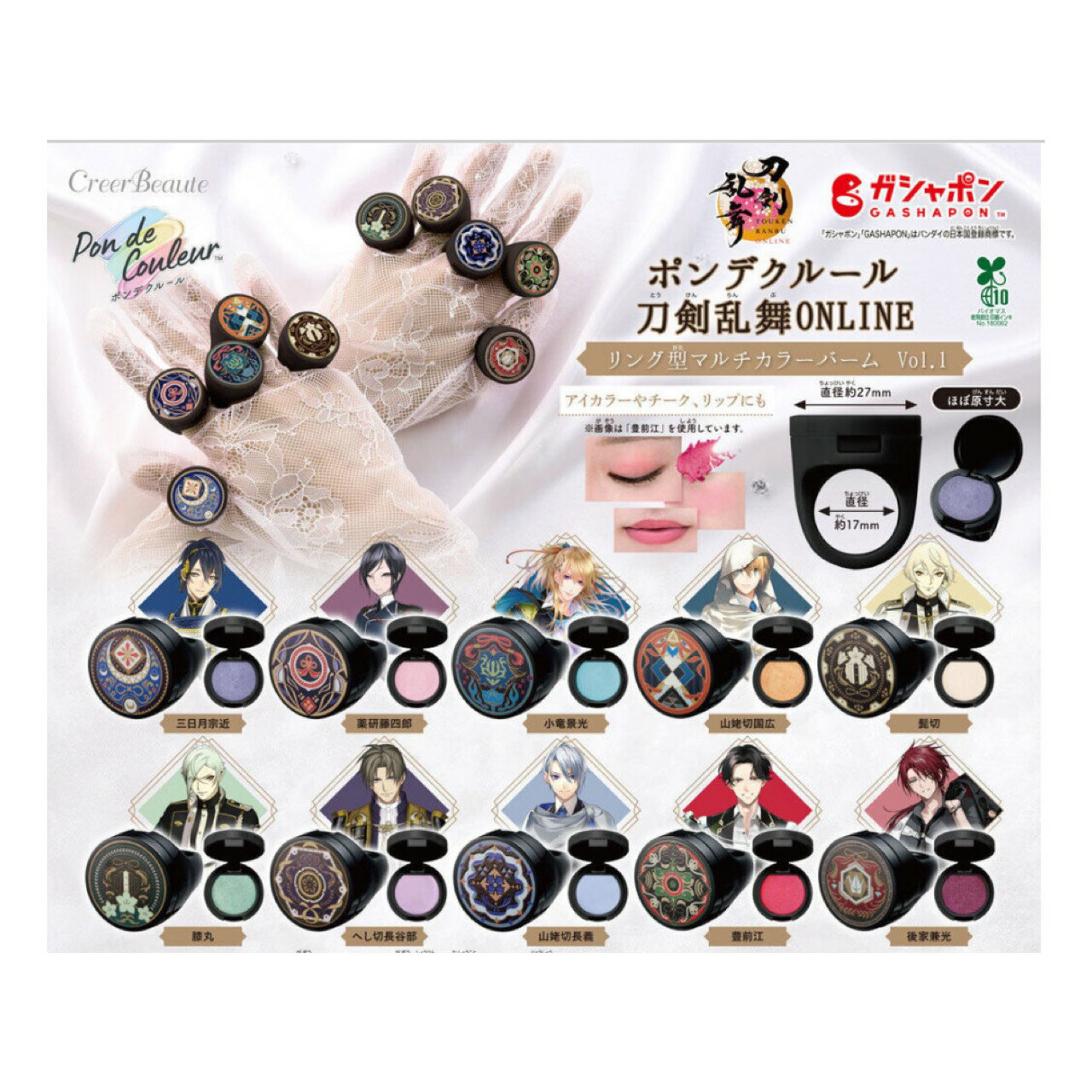 【予約商品 2026年1月発売予定 】 ポンデクルール 刀剣乱舞ONLINE リング 型 マルチカラー バーム Vol.1 全10種セット カプセルは付属しておりません