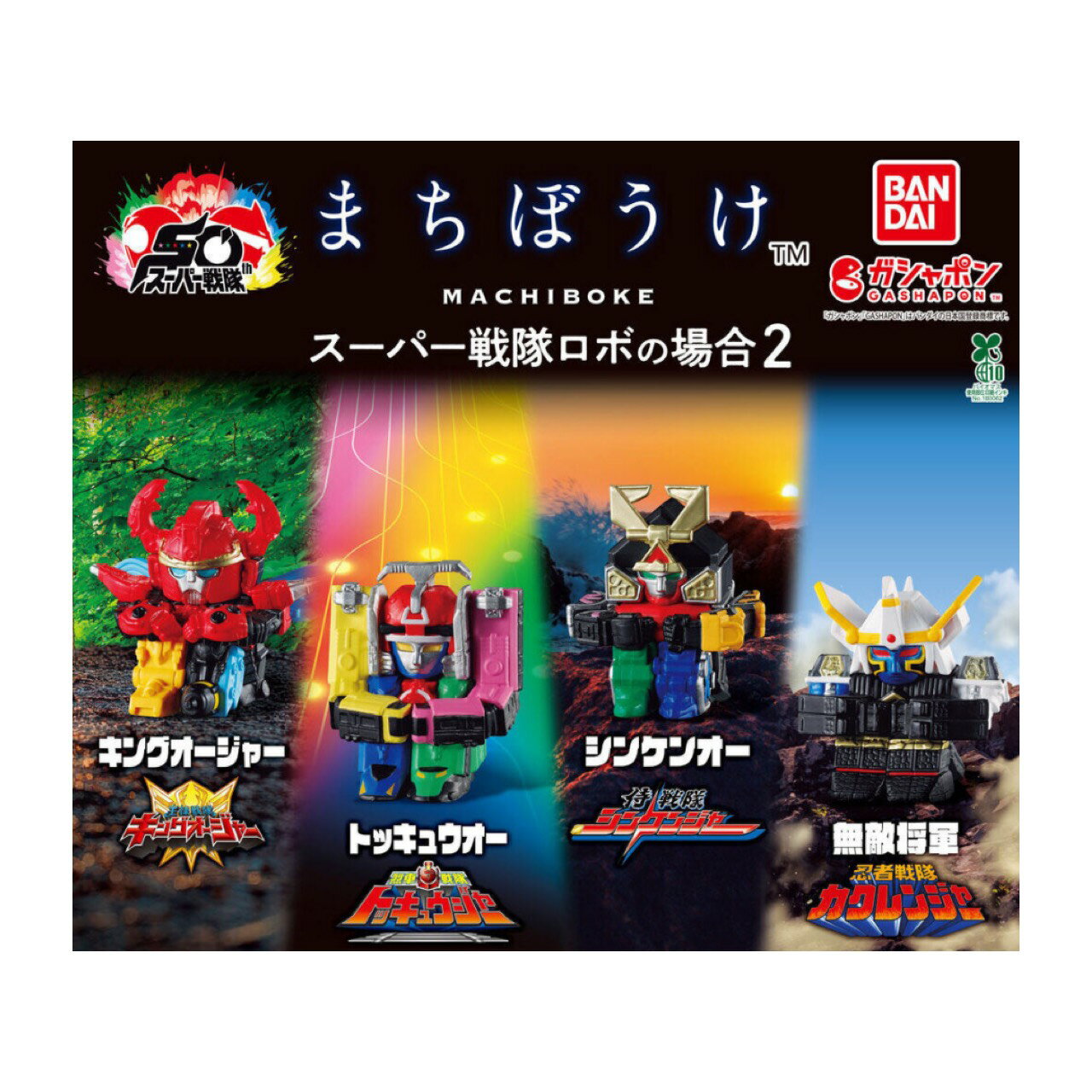 【予約商品 2026年1月発売予定 】 まちぼうけ スーパー 戦隊 ロボ の場合 2 全4種セット カプセルは付属しておりません