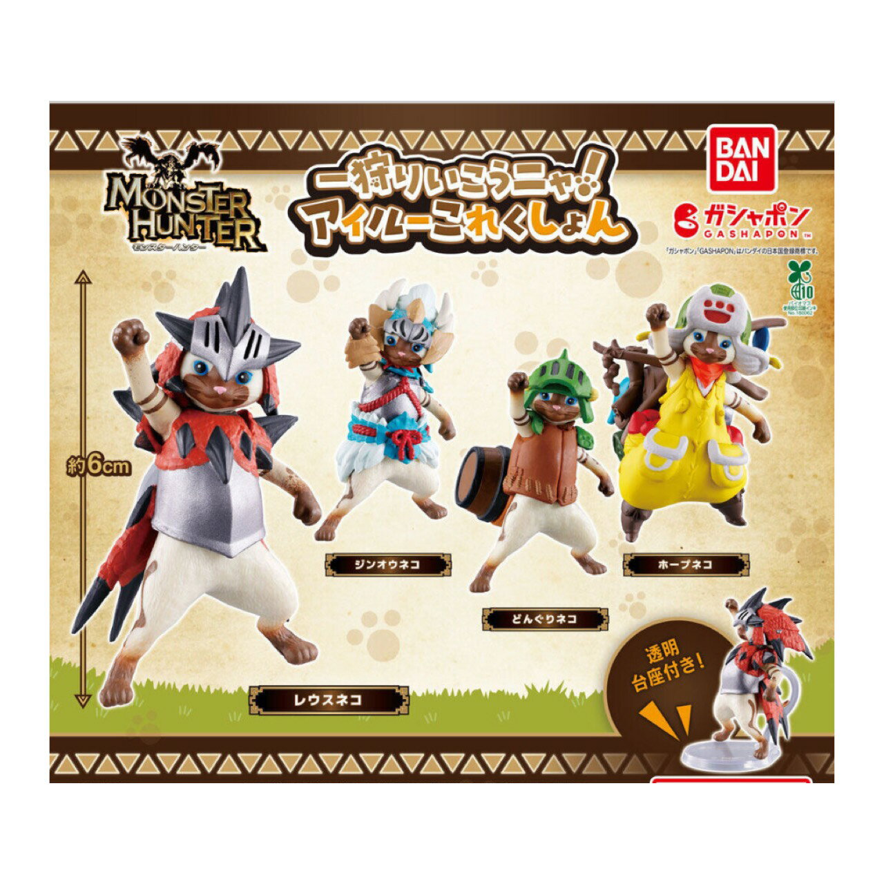 【予約商品 2026年1月発売予定 】モンスター ハンター 狩り行こう ニャ アイル これくしょん 全4種セット カプセルは付属しておりません