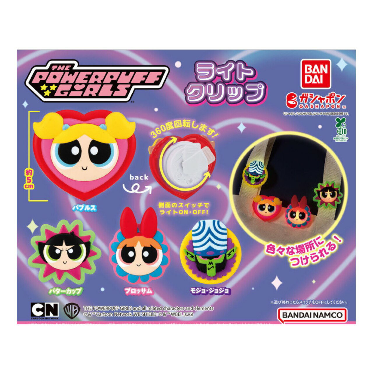【予約商品 2026年2月発売予定 】 パワーパフ ガールズ ライト クリップ 全4種セット カプセルは付属しておりません