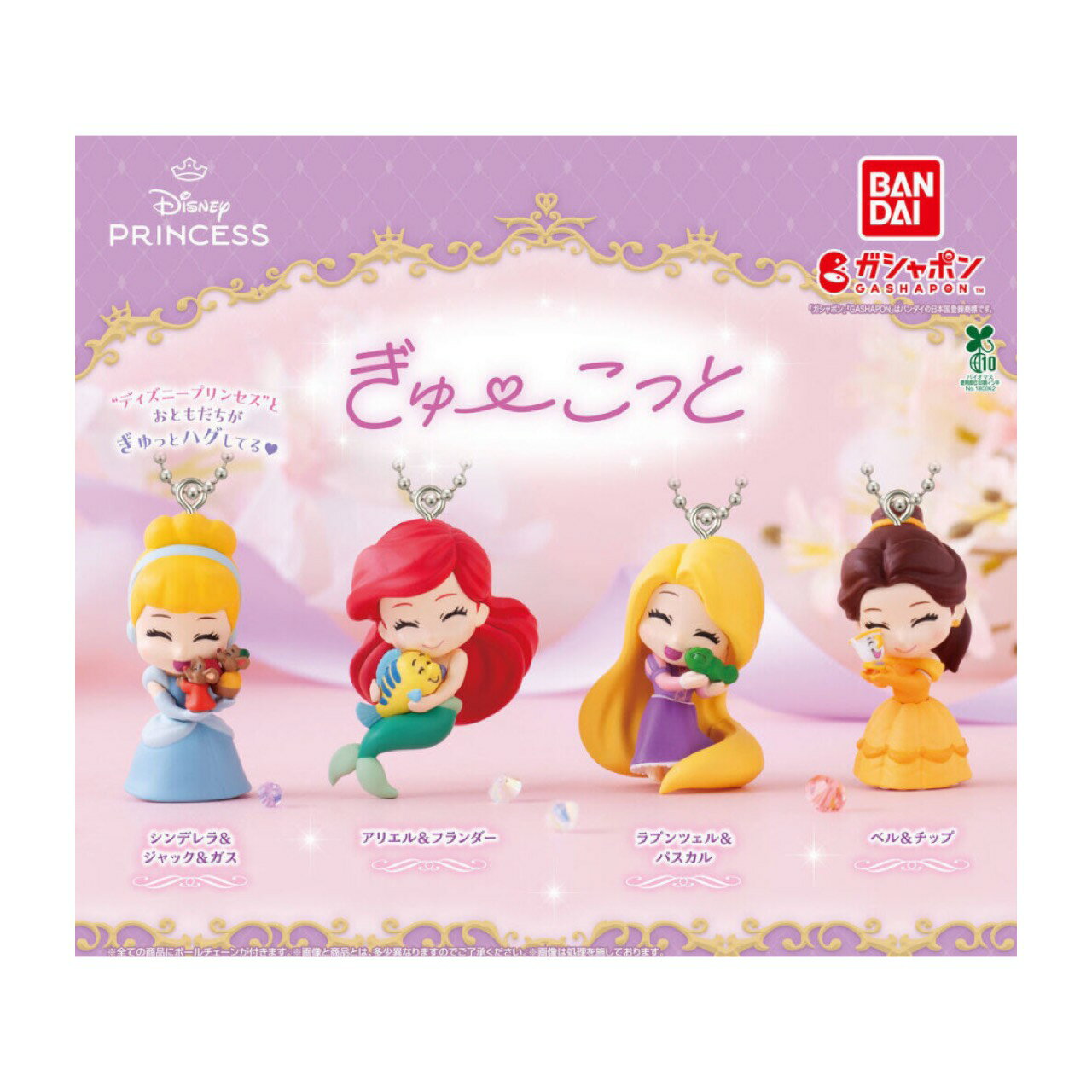 【予約商品 2026年1月発売予定 】 ディズニー プリンセス ぎゅーこっと 全4種セット カプセルは付属しておりません