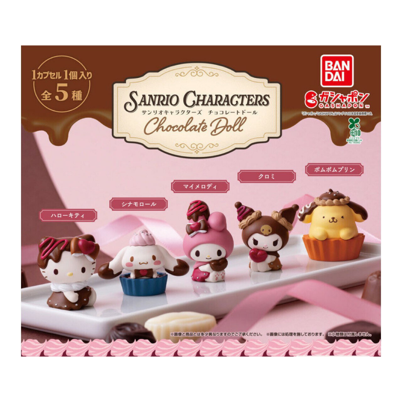 【予約商品 2026年1月発売予定 】 サンリオ キャラクターズ Chocolate Doll 全5種セット カプセルは付属しておりません