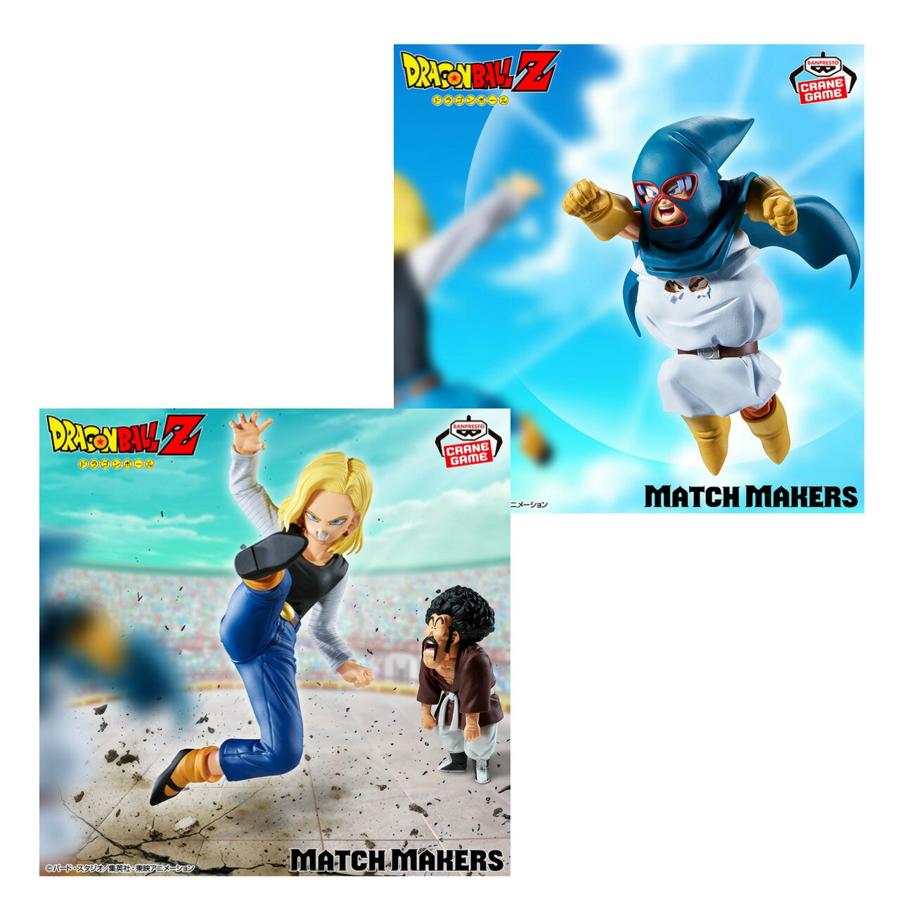 【未開封】 ドラゴンボールZ MATCH MAKERS マイティマスク VS 人造人間18号 VS ミスター サタン 全2種セット アミューズメント 専用景品