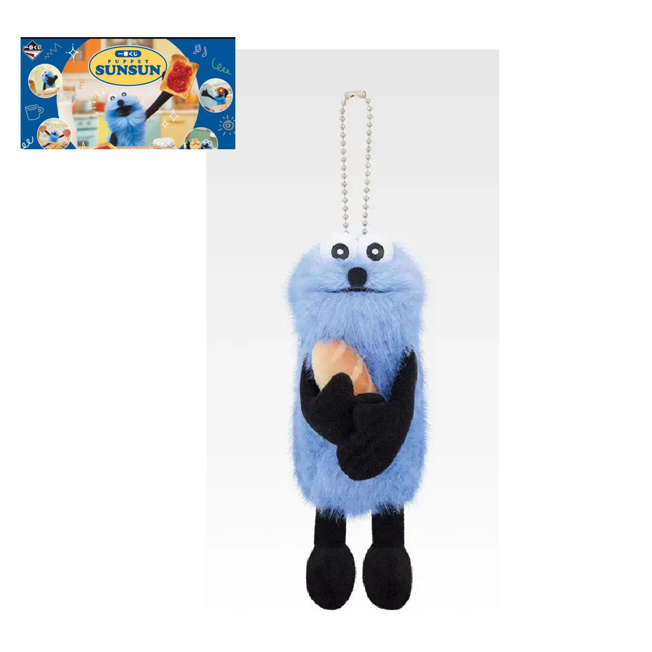 【未使用】 一番くじ PUPPET SUNSUN D賞 マスコット ぬいぐるみ パンを手に持つスンスン