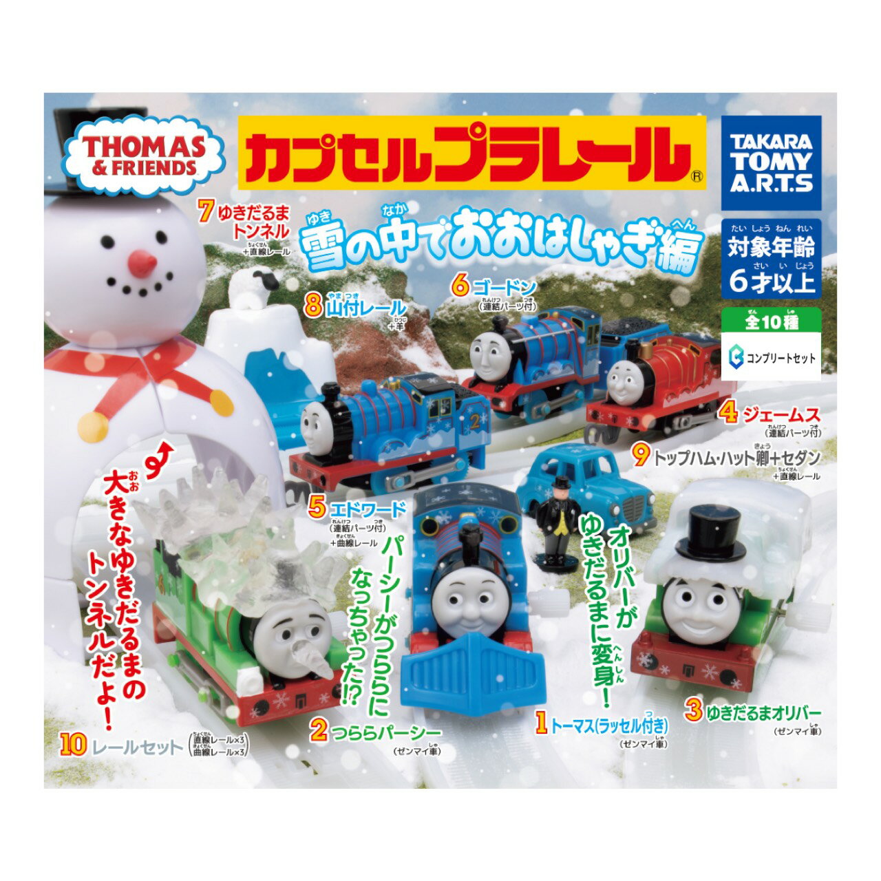 【予約商品 2026年1月発売予定 】 カプセル プラレール きかんしゃ トーマス 雪の中 でおおはしゃぎ 編 全10種セット カプセルは付属しておりません