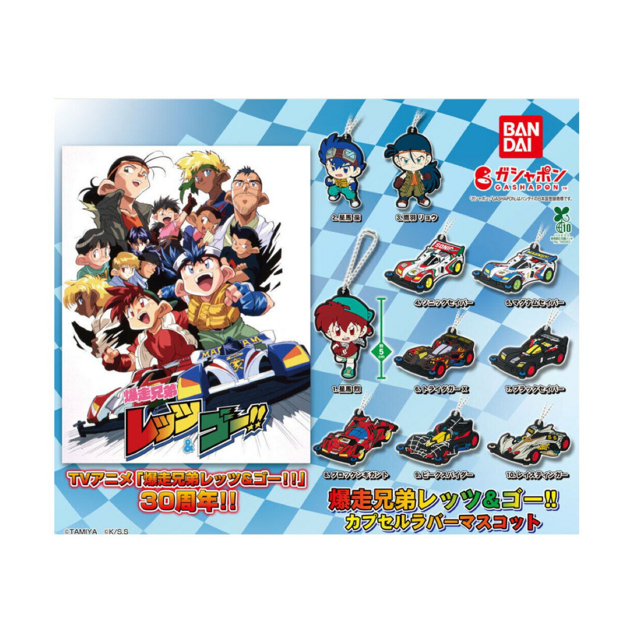 【予約商品 2026年1月発売予定 】 爆走 兄弟 レッツ & ゴー カプセル ラバー マスコット  ...