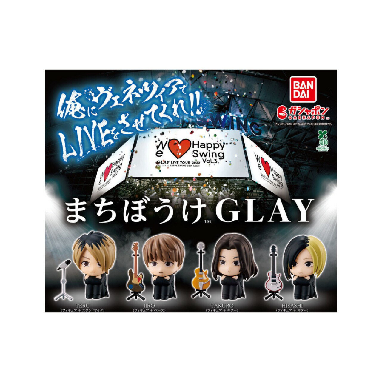 【予約商品 2026年1月発売予定 】 まちぼうけ GLAY 全4種セット カプセルは付属しておりません