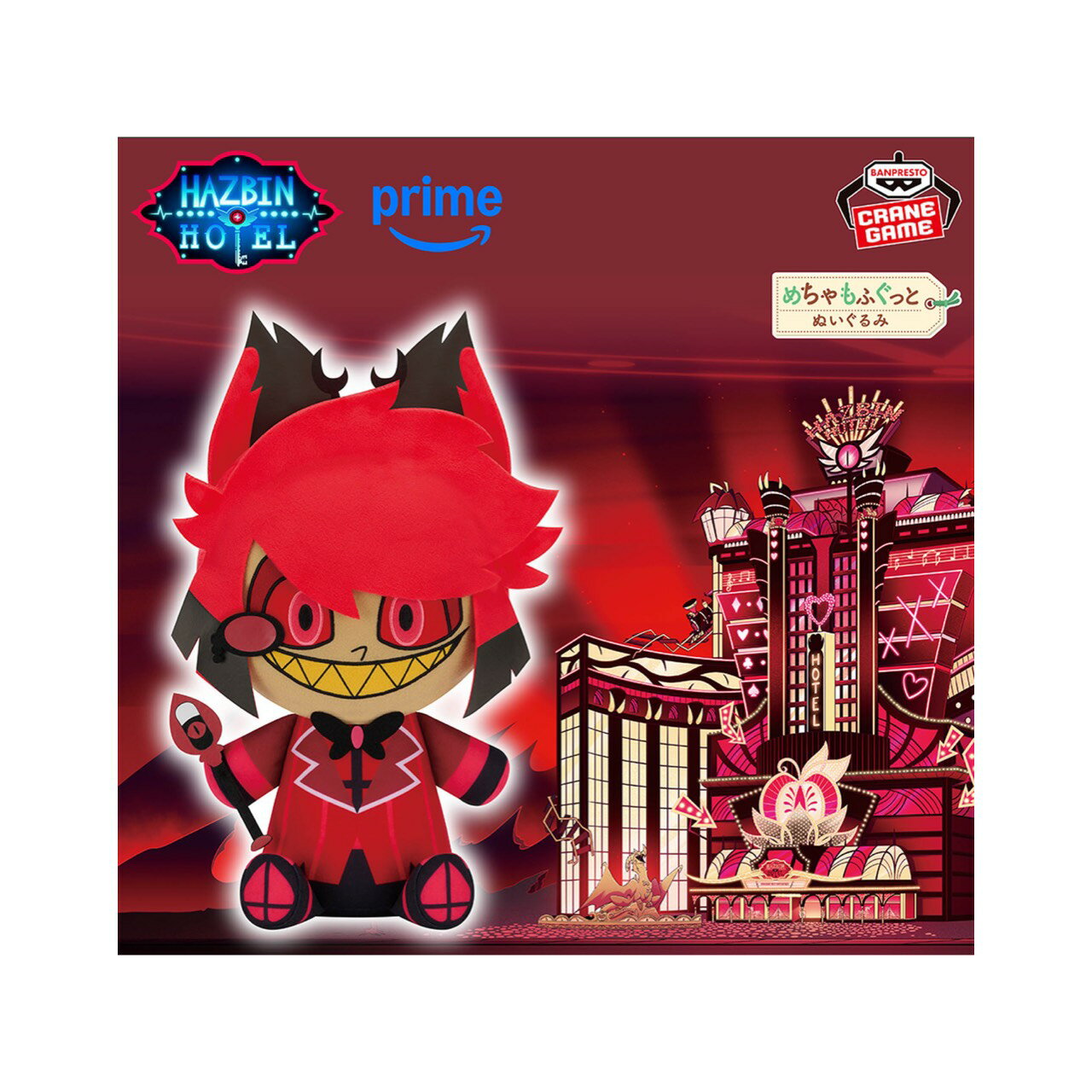 【未使用】 ハズビン ホテルへ ようこそ めちゃ もふぐっと ぬいぐるみ Alastor アミューズメント 専用景品