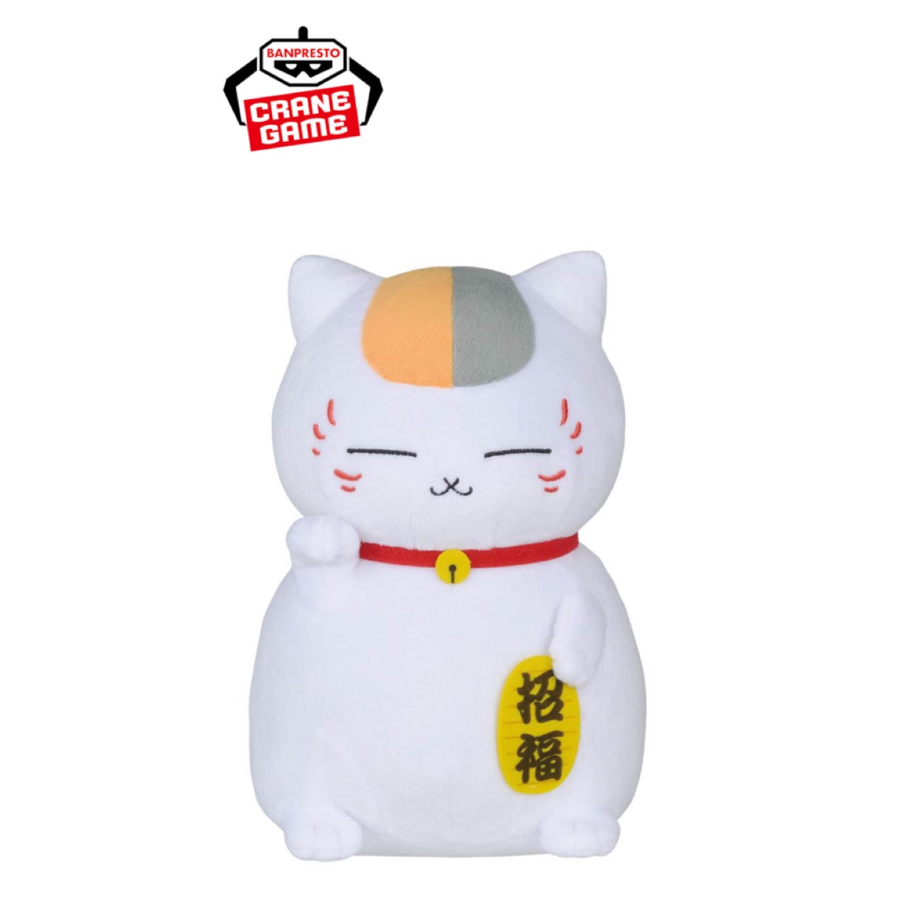 【未使用】 夏目友人帳 もふぐっと ぬいぐるみ 福招き ニャンコ 先生 アミューズメント 専用景品