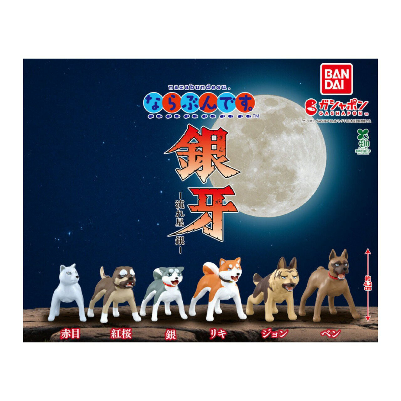 【予約商品 2026年1月発売予定 】 ならぶんです。 銀牙 流れ星 銀 全6種セット カプセルは付属しておりません