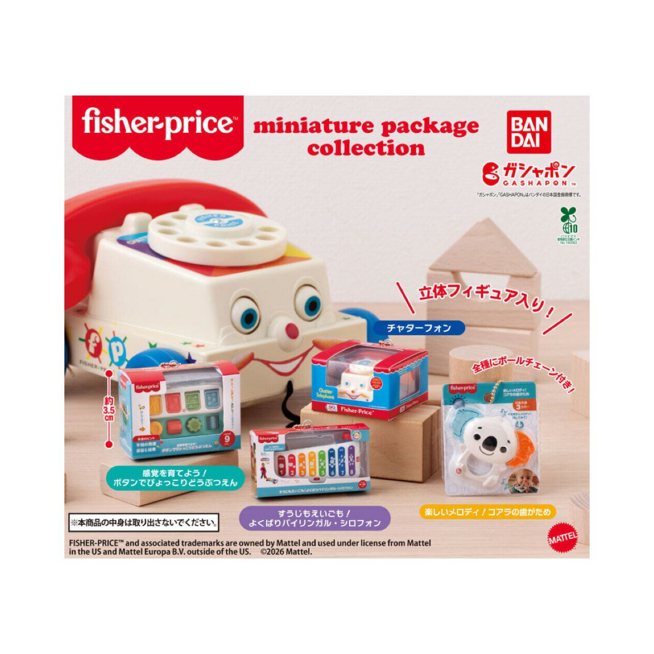 【予約商品 2026年1月発売予定 】 フィッシャープライス fisher price miniature package collection 全4種セット カプセルは付属しておりません