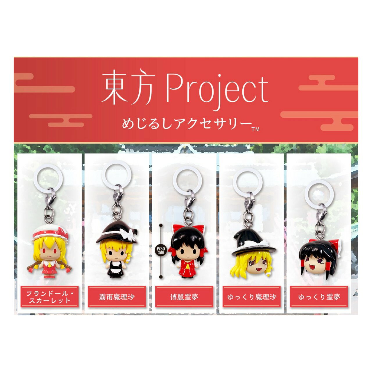 【予約商品 2026年5月発売予定 】 東方 Project めじるし アクセサリー 全5種セット カプセルは付属しておりません