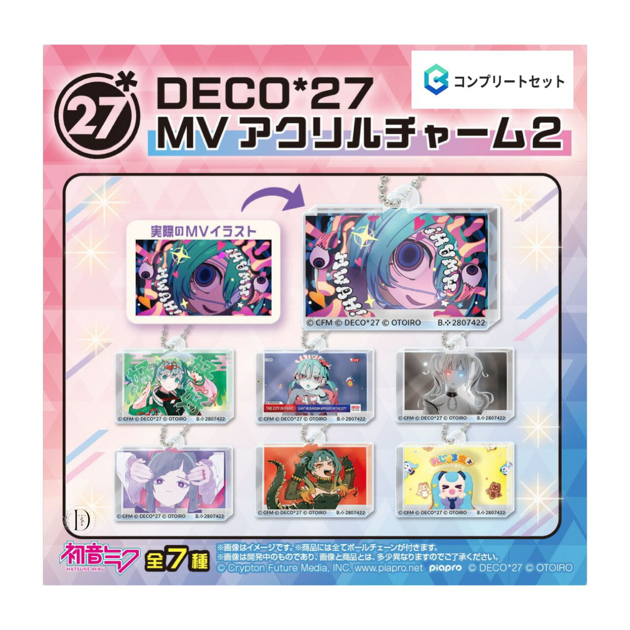 【予約商品 2026年2月発売予定 】 DECO*27 MV アクリル チャーム 2 全7種セット コンプセット カプセルは付属しておりません