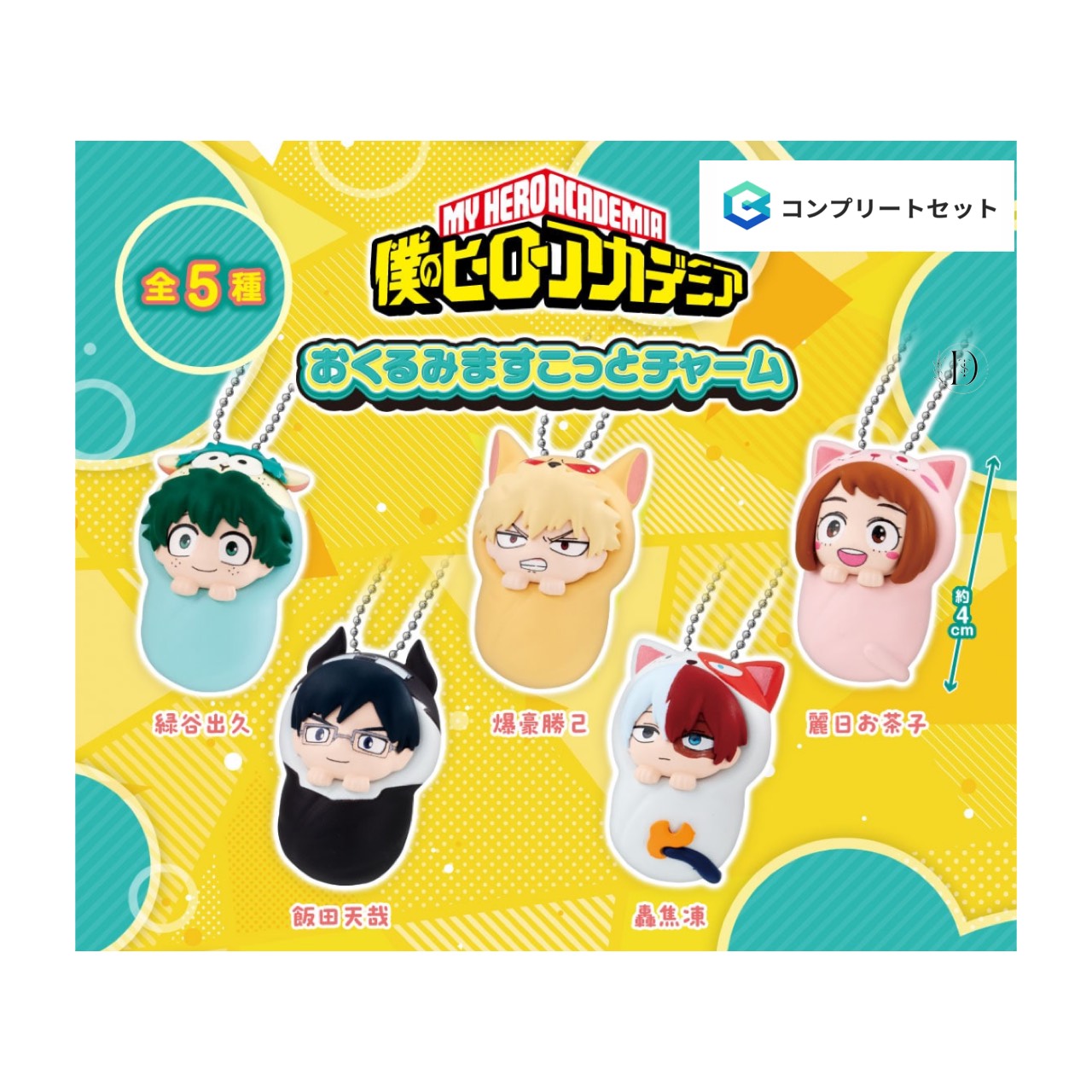 【予約商品 2026年2月発売予定 】 僕のヒーローアカデミア おくるみ ますこっと チャーム 全5種セット コンプセット カプセルは付属しておりません