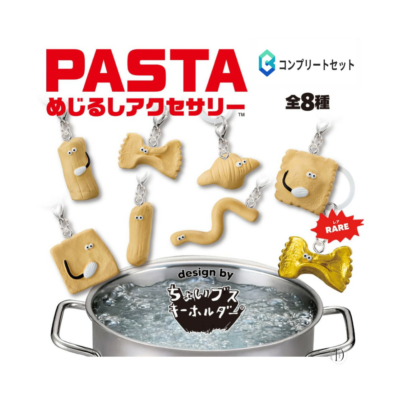 【予約商品 2026年2月発売予定 】 PASTA めじるし アクセサリー design by ちょい ブス キーホルダー 全8種セット コンプセット カプセルは付属しておりません