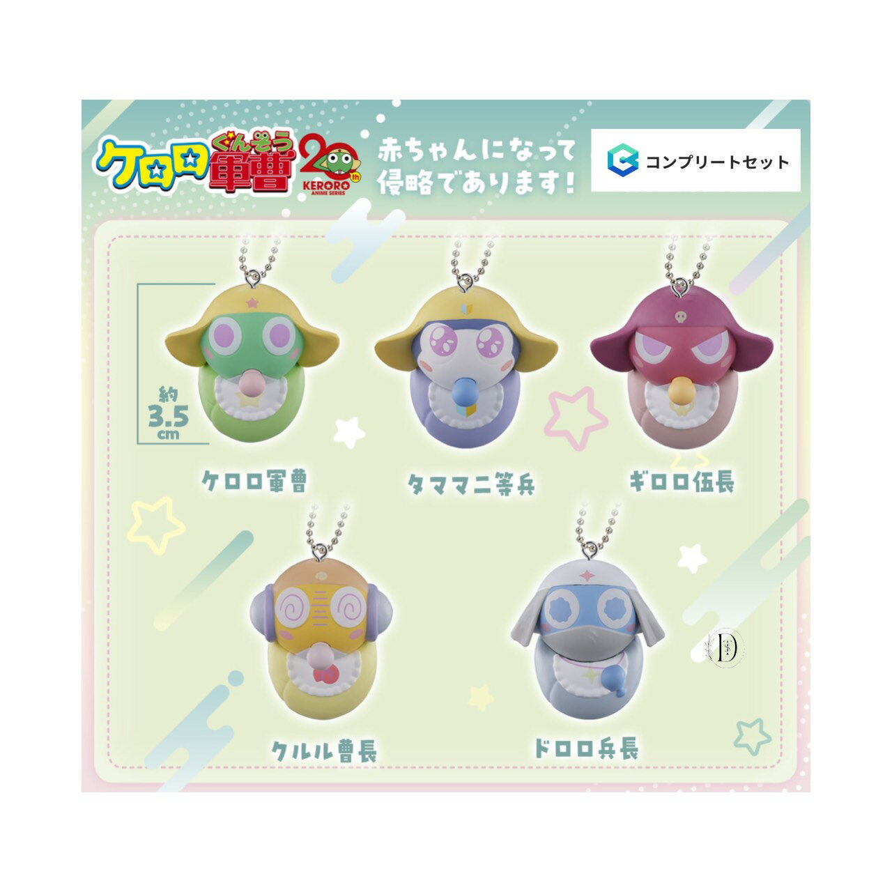 【予約商品 2026年2月発売予定 】 ケロロ 軍曹 赤ちゃん になって 侵略 であります 全5種セット コンプセット カプセルは付属しておりません