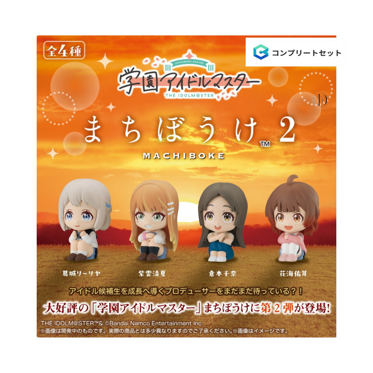 【予約商品 2026年2月発売予定 】 学園 アイドルマスター まちぼうけ 2 全4種セット コンプセット カプセルは付属しておりません