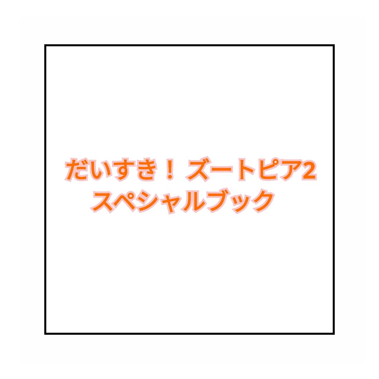 【予約商品 2026年2月17日 発売予定】 だいすき！ズートピア2 スペシャルブック...