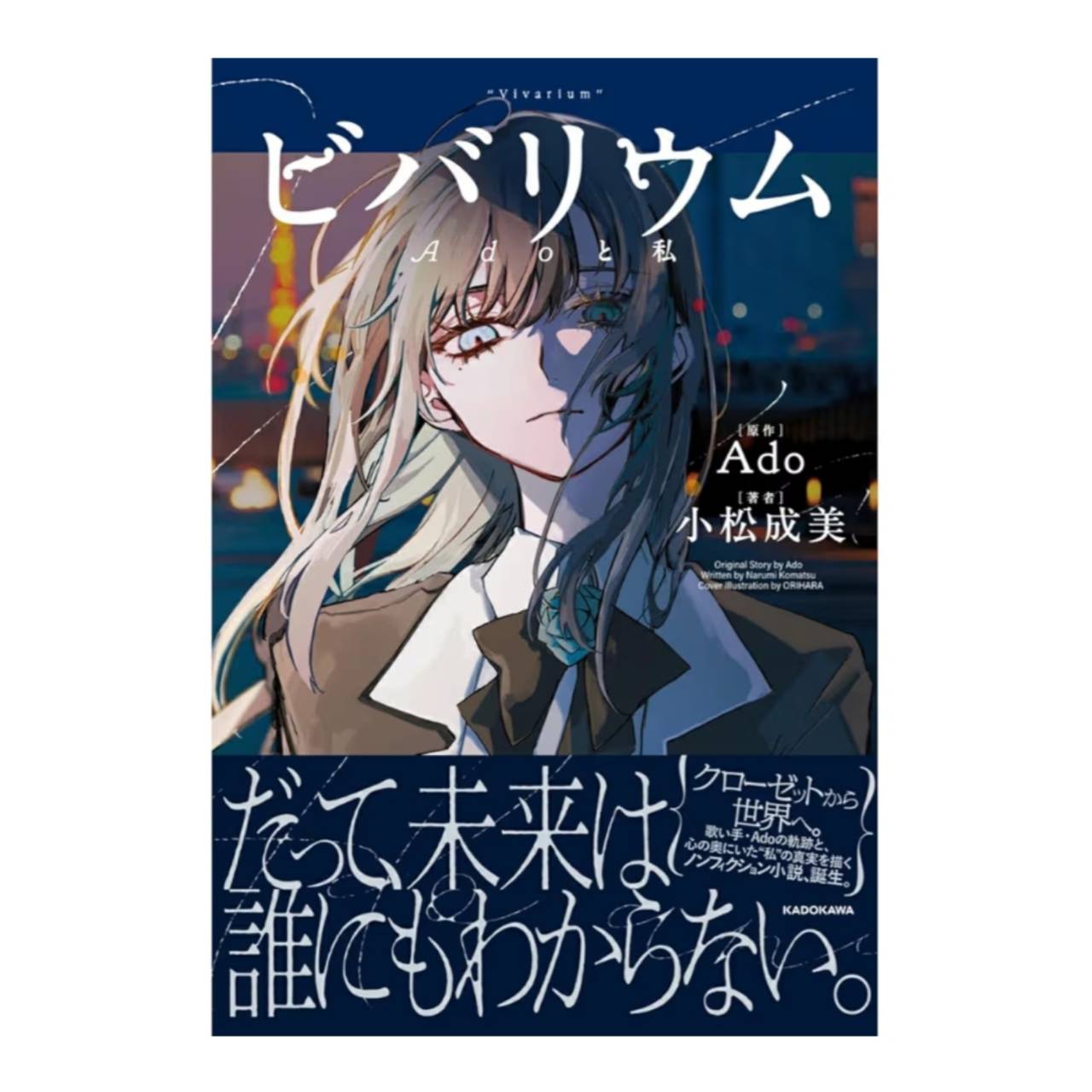【予約商品 2026年2月26日 発売予定】 ビバリウム Adoと私