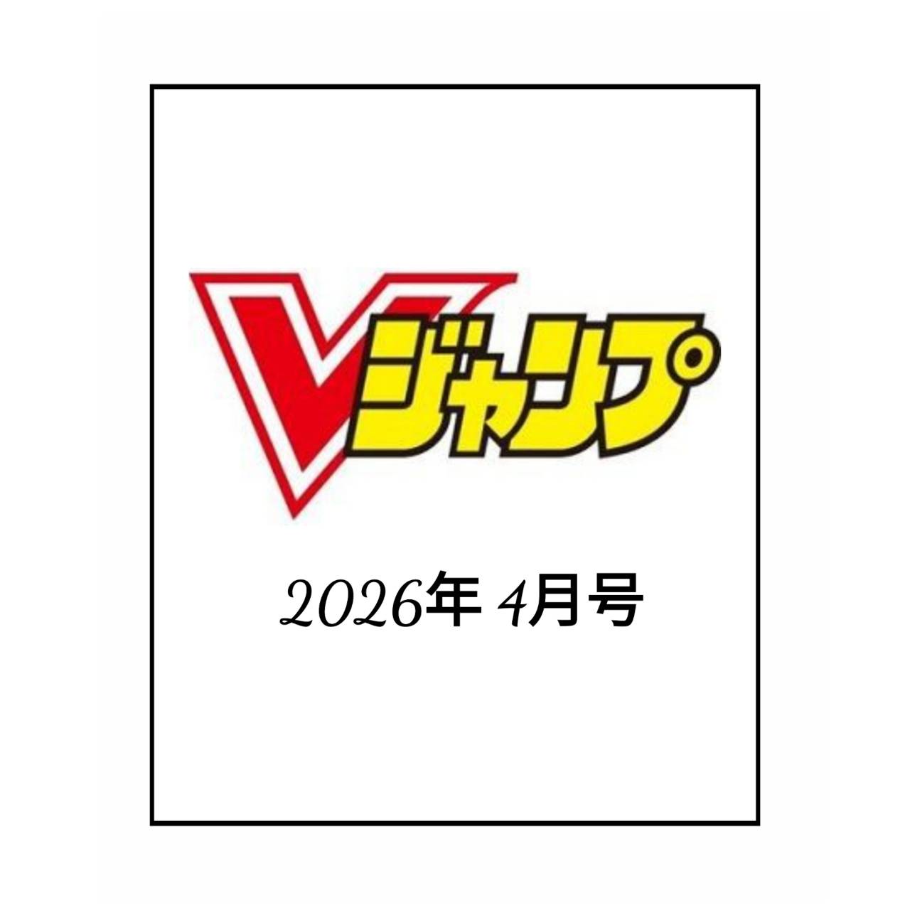【予約商品 2026年2月20日発売予定】 Vジャンプ 2026年 4月号 〈付録〉 ワンピースカード P- サンジ / 遊戯王OCG0 VJMP-JP284 憑依共鳴－ウィン