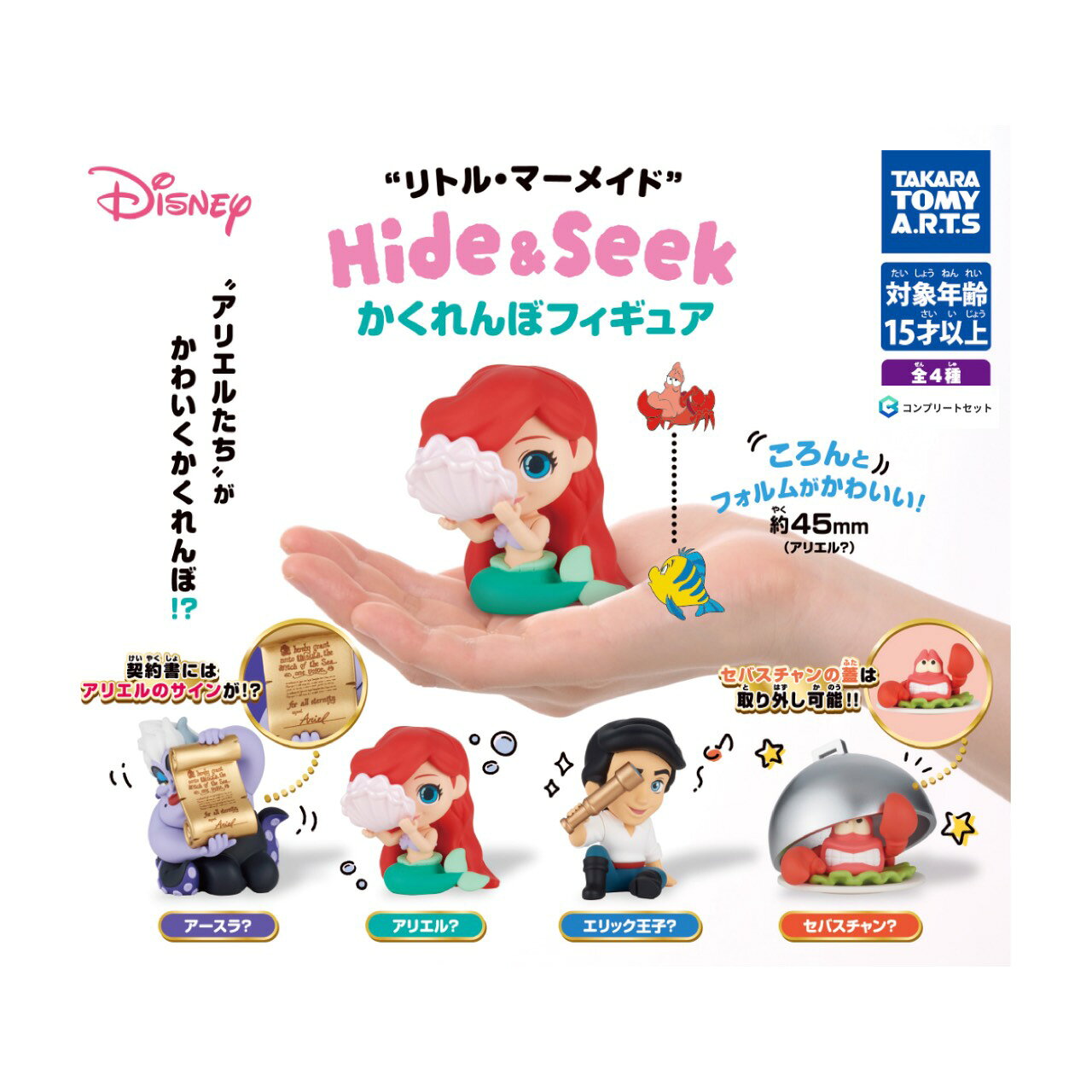 【予約商品 2026年2月発売予定 】 リトル マーメイド Hide & Seek かくれんぼ フィギュア 全4種セット カプセルは付属しておりません