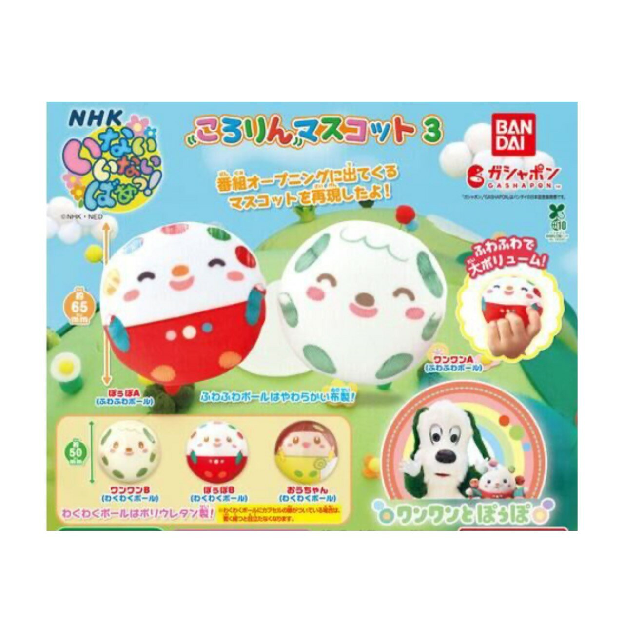【予約商品 2026年2月発売予定 】 NHK いないいないばあっ ころりん マスコット 3 全5種セット カプセルは付属しておりません