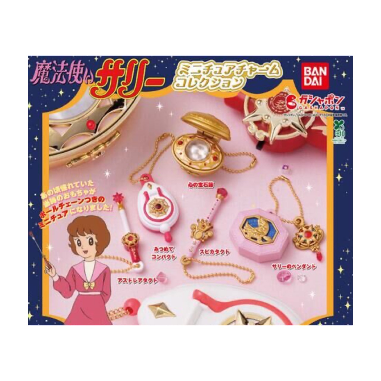 魔法使いサリー】ミニチュアチャームコレクションが登場！#つい欲しく