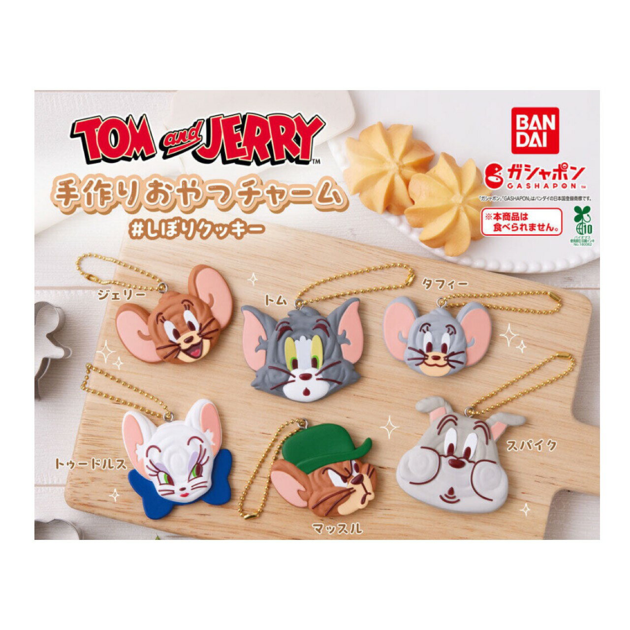 商品情報商品説明【予約商品 2026年2月発売予定 】 TOM and JERRY 手作り おやつ チャーム しぼり クッキー 全6種セット カプセルは付属しておりません確認事項※今後随時情報が公開されますので変更等があってもキャンセルはで...