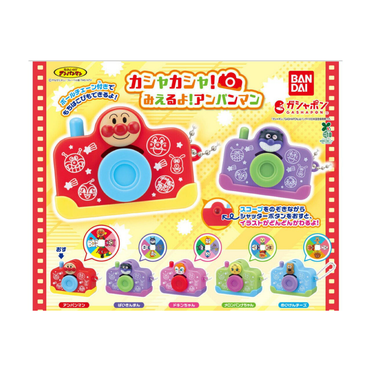 商品情報商品説明【予約商品 2026年2月発売予定 】 それいけ アンパンマン カシャカシャ みえるよ アンパンマン 全5種セット カプセルは付属しておりません確認事項※今後随時情報が公開されますので変更等があってもキャンセルはできかねます...