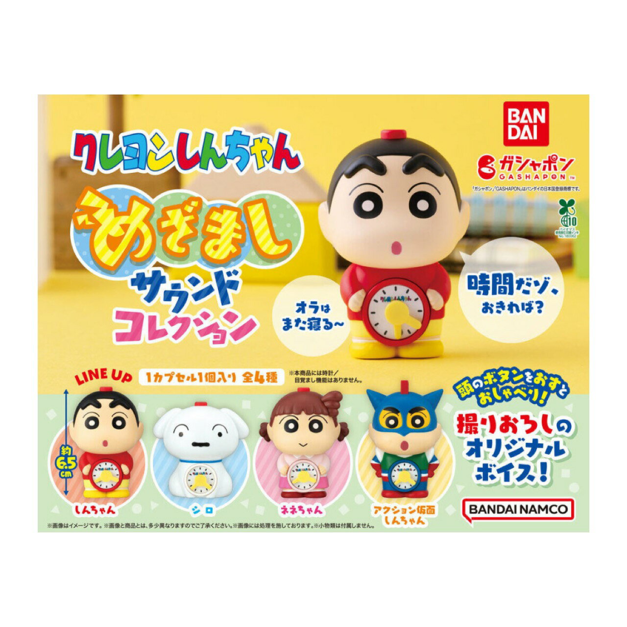 【予約商品 2026年2月発売予定 】 クレヨン しんちゃん めざましサウンド コレクション 全4種セット カプセルは付属しておりません