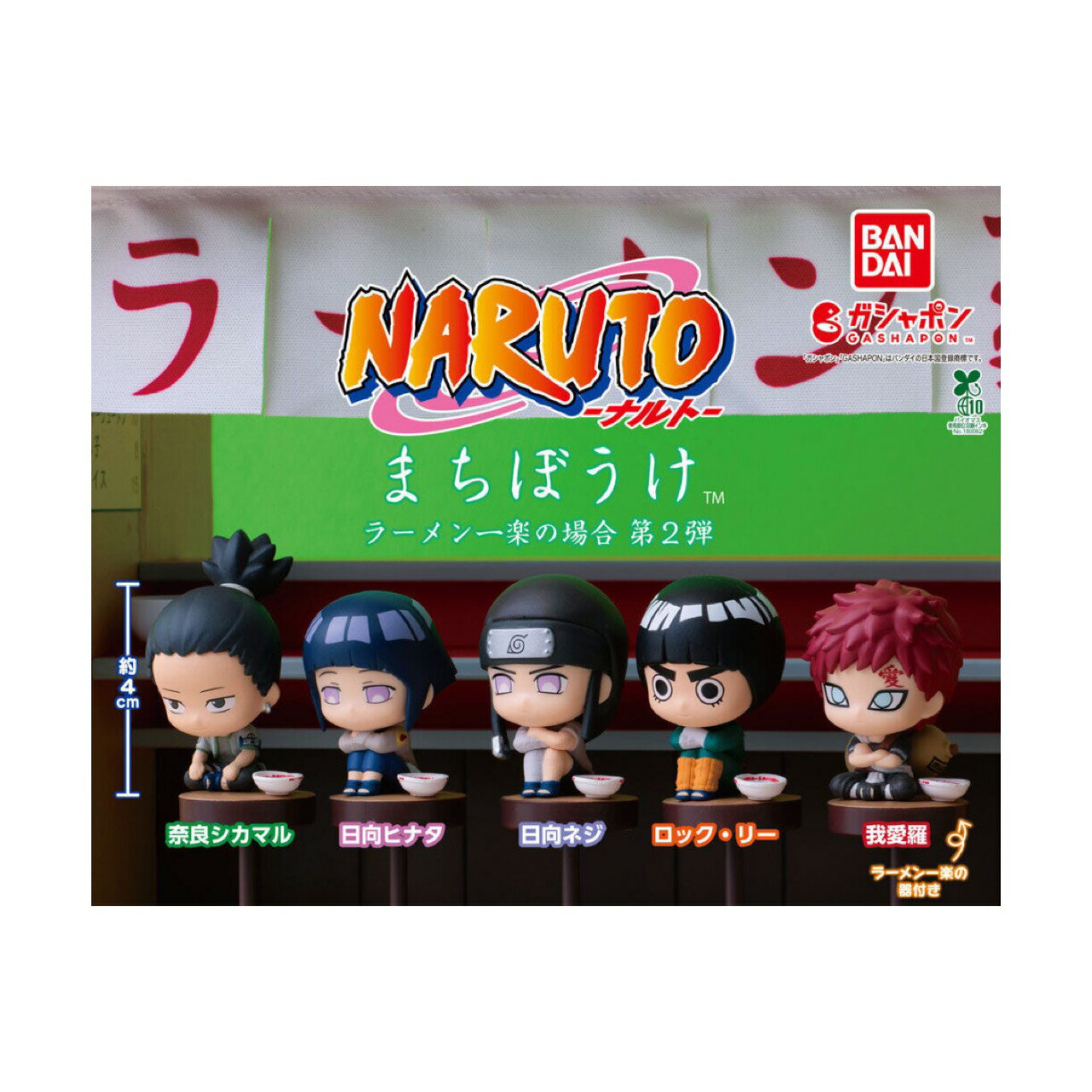 【予約商品 2026年2月発売予定 】 まちぼうけ NARUTO ナルト ラーメン 一楽 の場合 第2弾 全5種セット カプセルは付属しておりません
