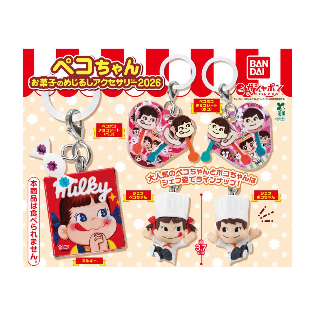 ペコちゃん お菓子のめじるしアクセサリー2026とは | mimoiroblog
