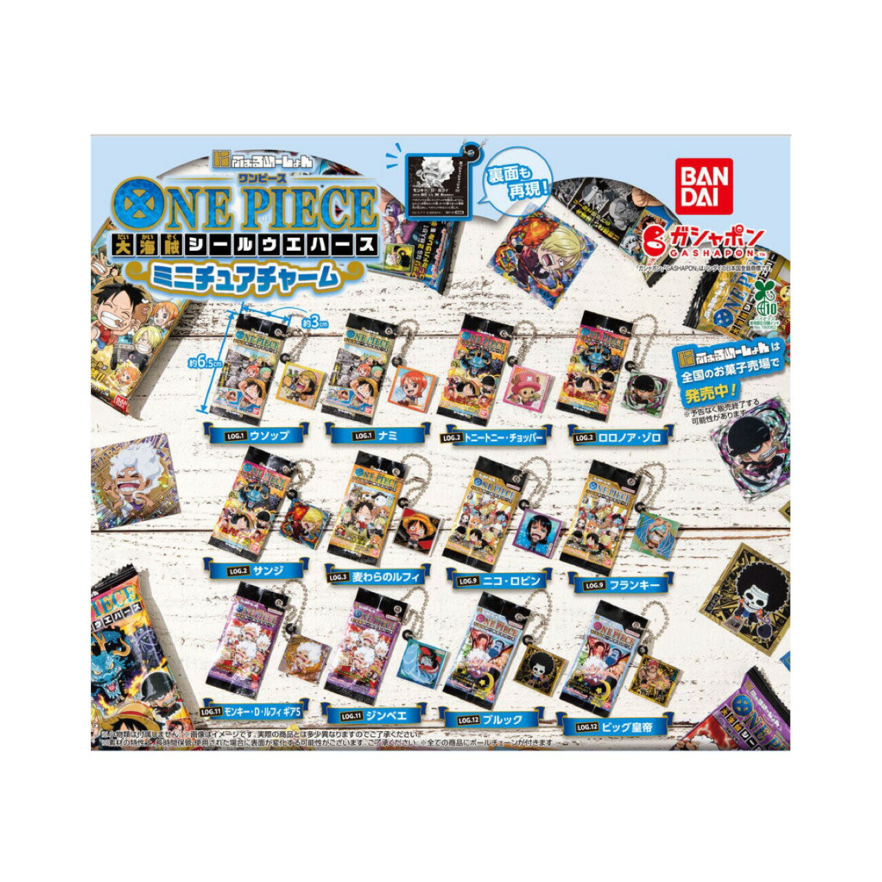 【予約商品 2026年2月発売予定 】 にふぉるめーしょん ワンピース 大海賊 シール ウエハース ミニチュア チャーム 全12種セット カプセルは付属しておりません