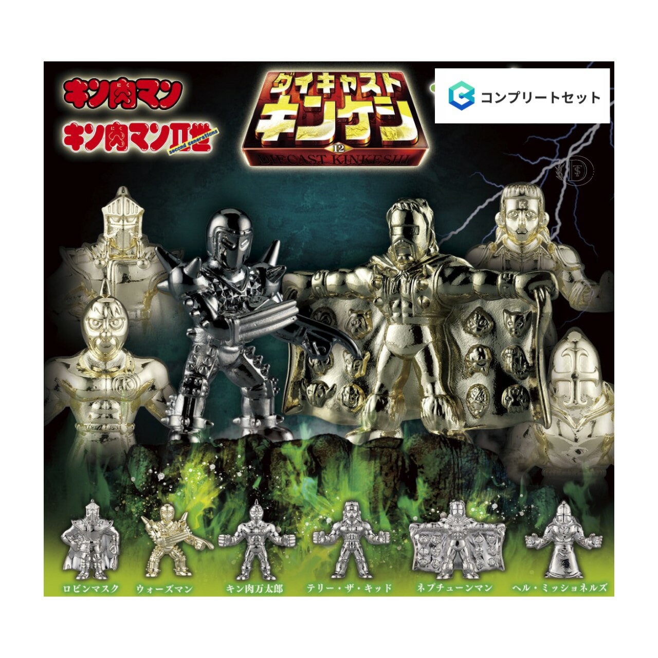 【予約商品 2026年3月発売予定 】 キン肉マン ダイキャスト キンケシ 12 全12種セット コンプセット カプセルは付属しておりません