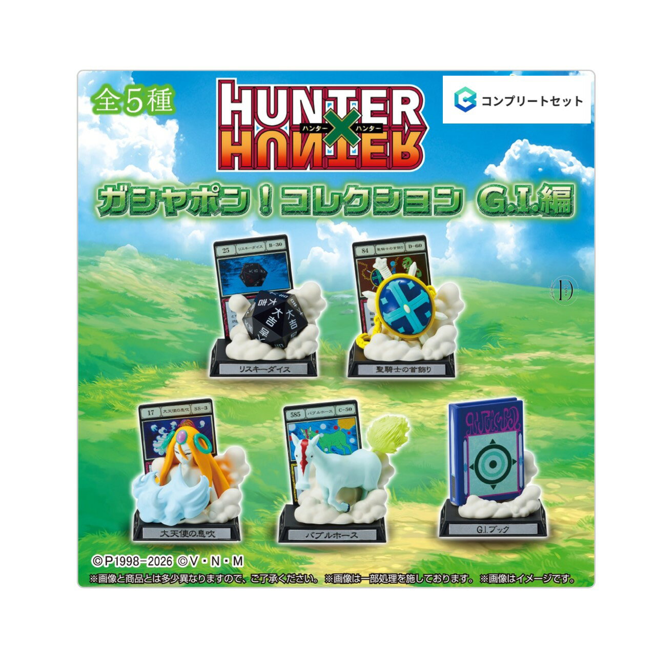 【予約商品 2026年3月発売予定 】 HUNTER × HUNTER ガシャポン コレクション G.I.編 全5種セット コンプセット カプセルは付属しておりません