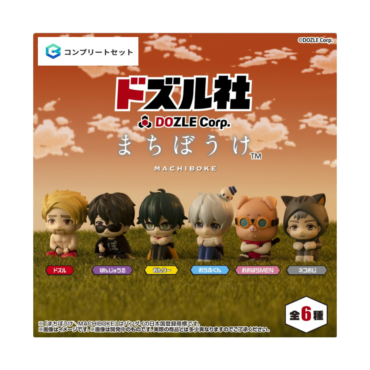 【予約商品 2026年3月発売予定 】 ドズル社 まちぼうけ 全6種セット コンプセット カプセルは付属しておりません